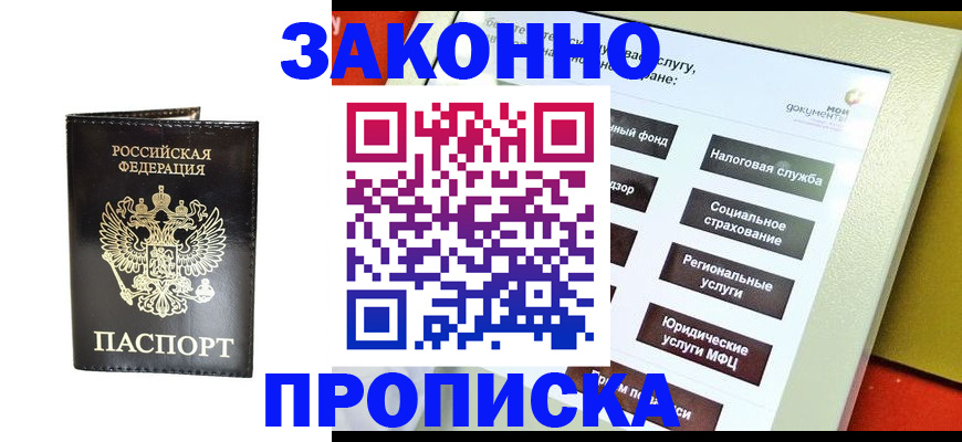 прописка в Горячем Ключе